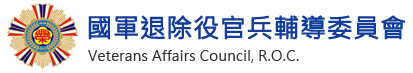 國軍退除役官兵輔導委員會
