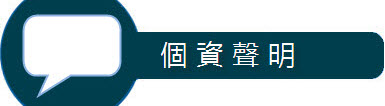 個資聲明