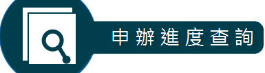 申辦進度查詢